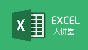 Excel大讲堂