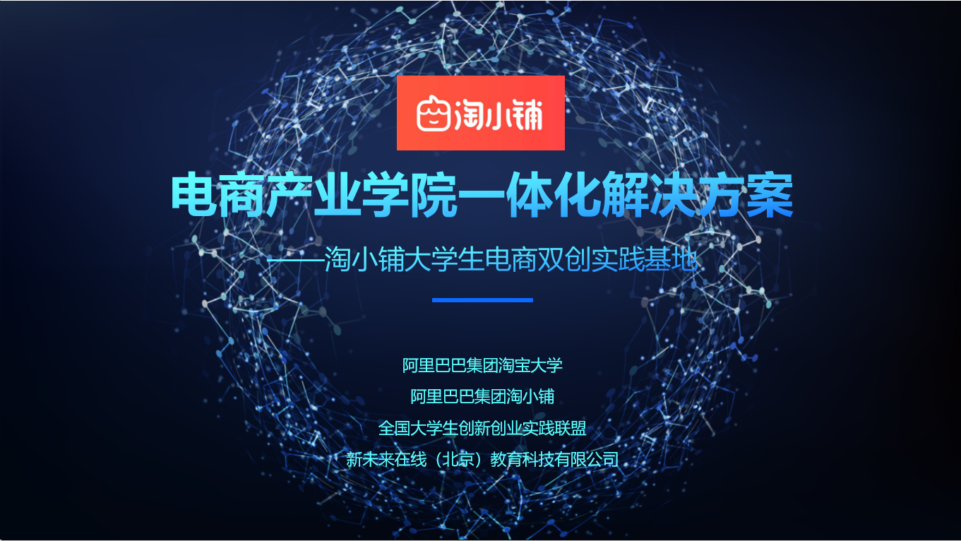 包福江—电商产业学院一体化解决方案