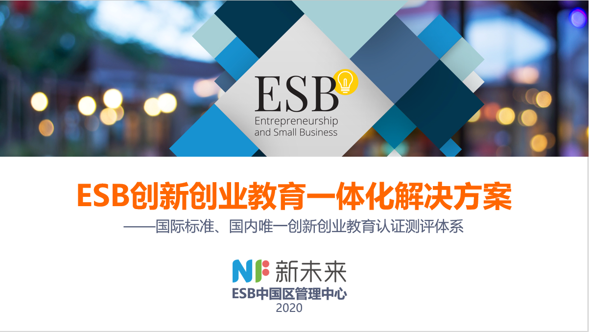 沈祥辉-ESB创新创业教育一体化解决方案